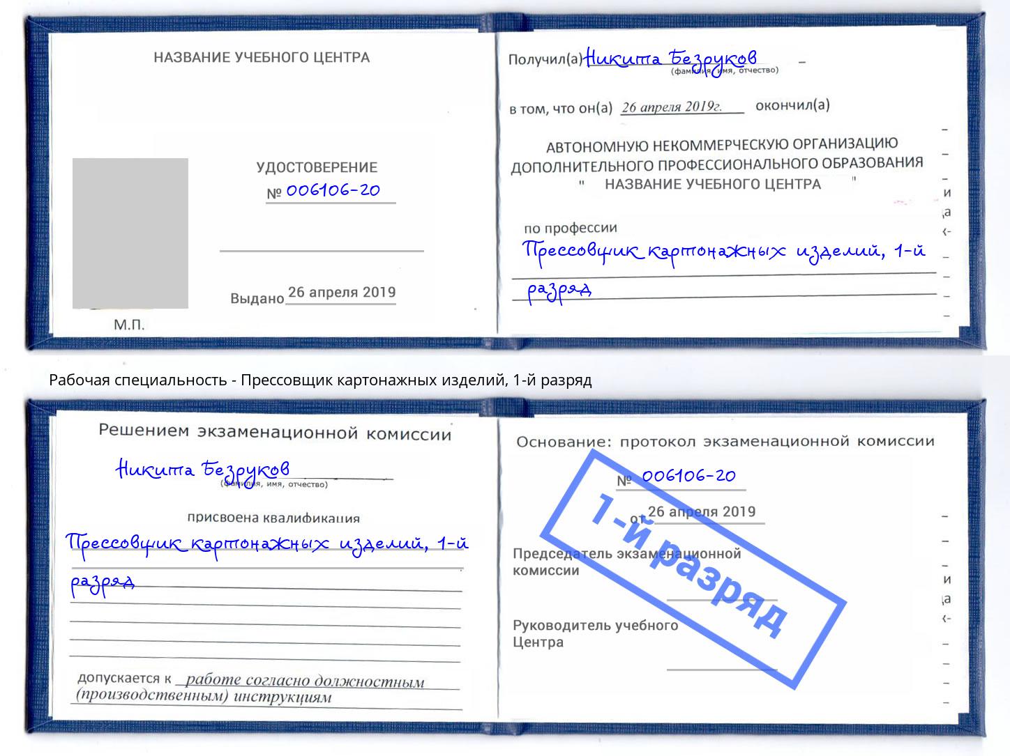 корочка 1-й разряд Прессовщик картонажных изделий Валуйки