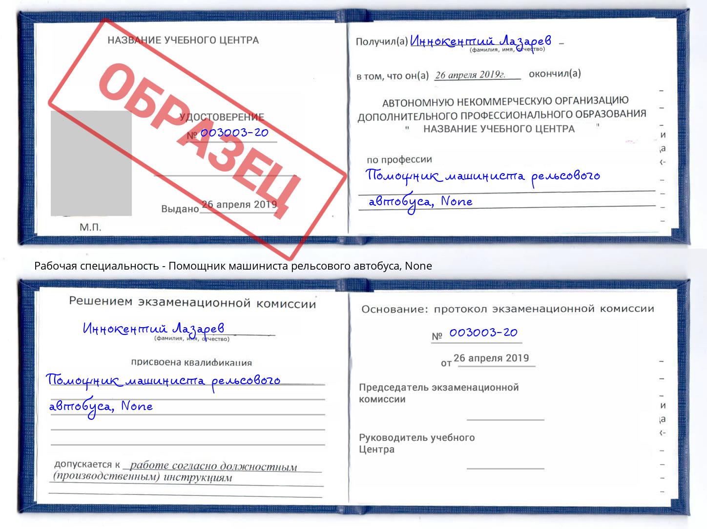корочка None Помощник машиниста рельсового автобуса Валуйки