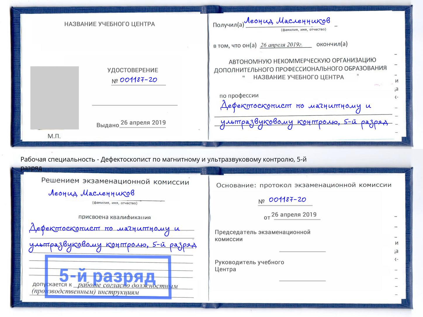 корочка 5-й разряд Дефектоскопист по магнитному и ультразвуковому контролю Валуйки