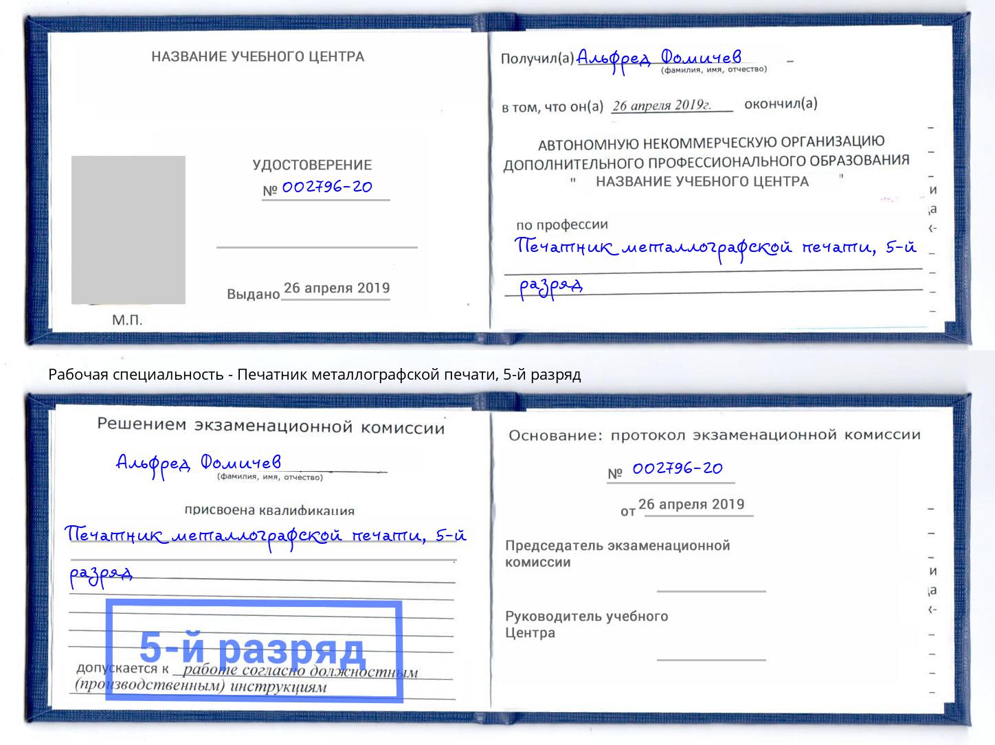 корочка 5-й разряд Печатник металлографской печати Валуйки