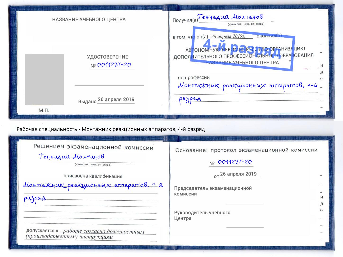 корочка 4-й разряд Монтажник реакционных аппаратов Валуйки