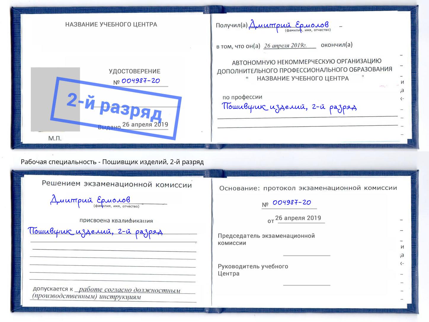 корочка 2-й разряд Пошивщик изделий Валуйки