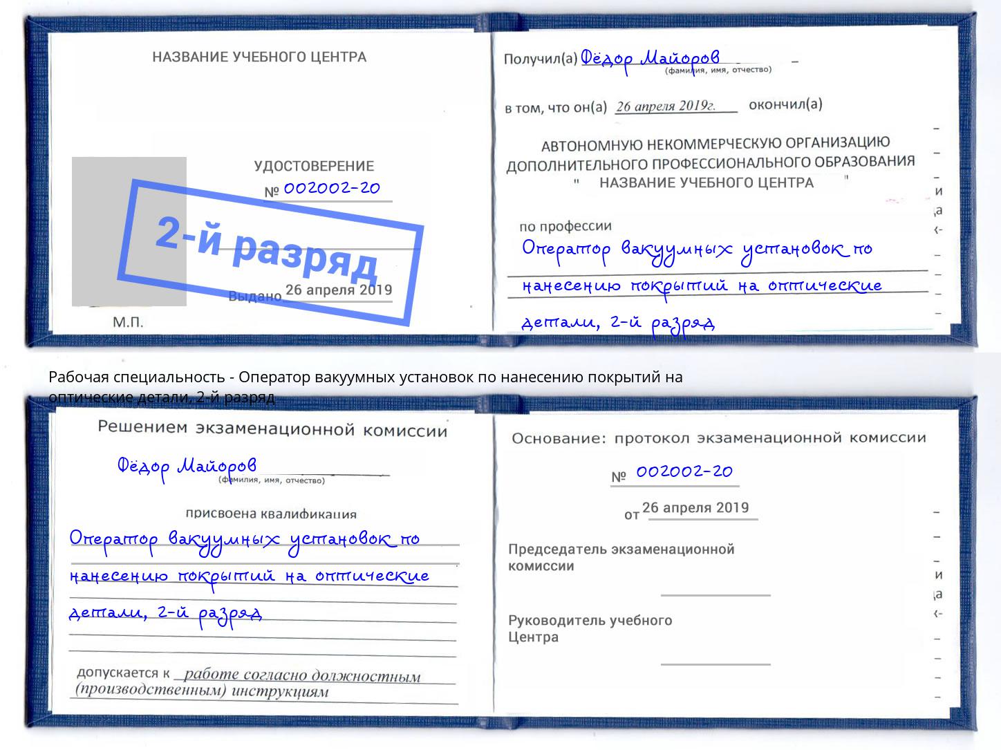 корочка 2-й разряд Оператор вакуумных установок по нанесению покрытий на оптические детали Валуйки