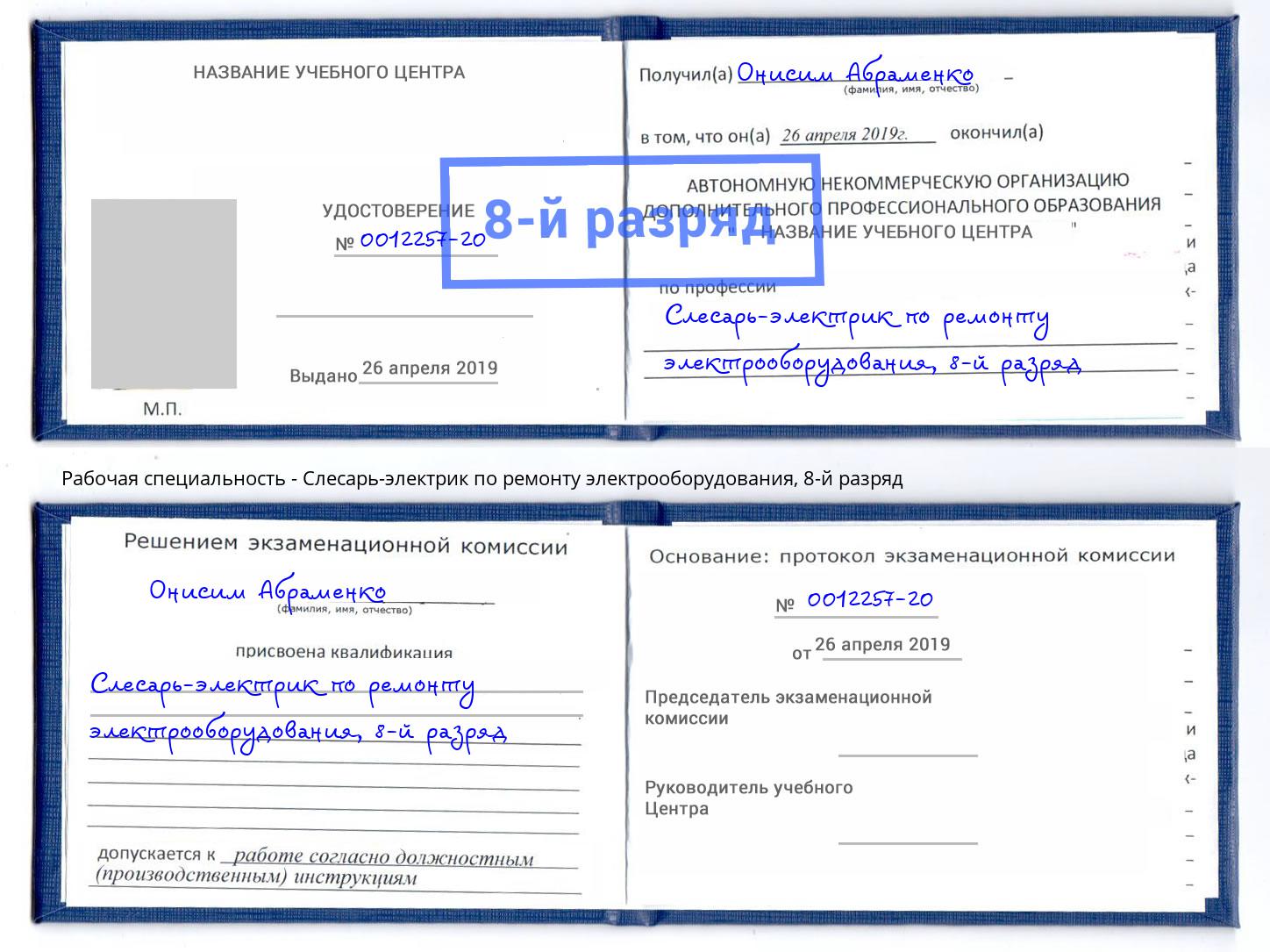 корочка 8-й разряд Слесарь-электрик по ремонту электрооборудования Валуйки