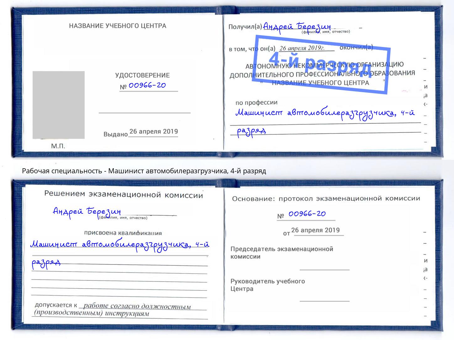 корочка 4-й разряд Машинист автомобилеразгрузчика Валуйки