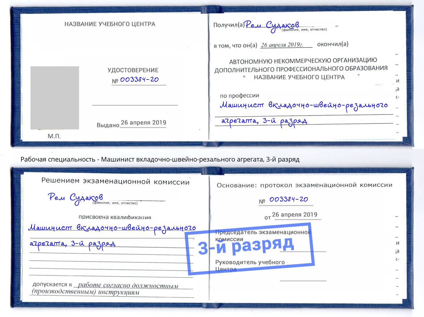 корочка 3-й разряд Машинист вкладочно-швейно-резального агрегата Валуйки