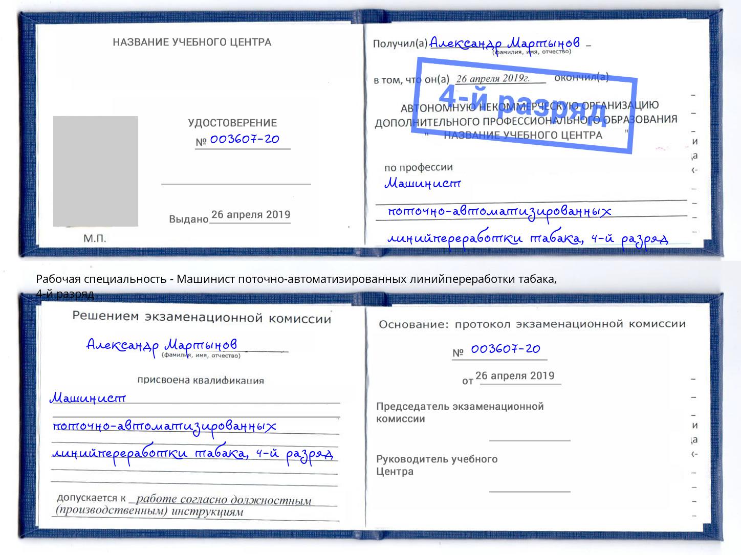 корочка 4-й разряд Машинист поточно-автоматизированных линийпереработки табака Валуйки