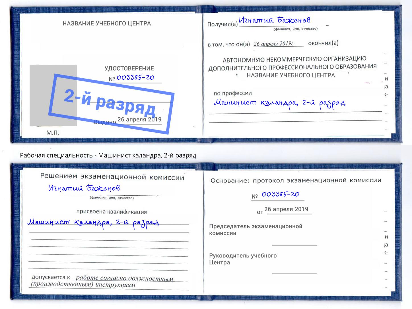 корочка 2-й разряд Машинист каландра Валуйки