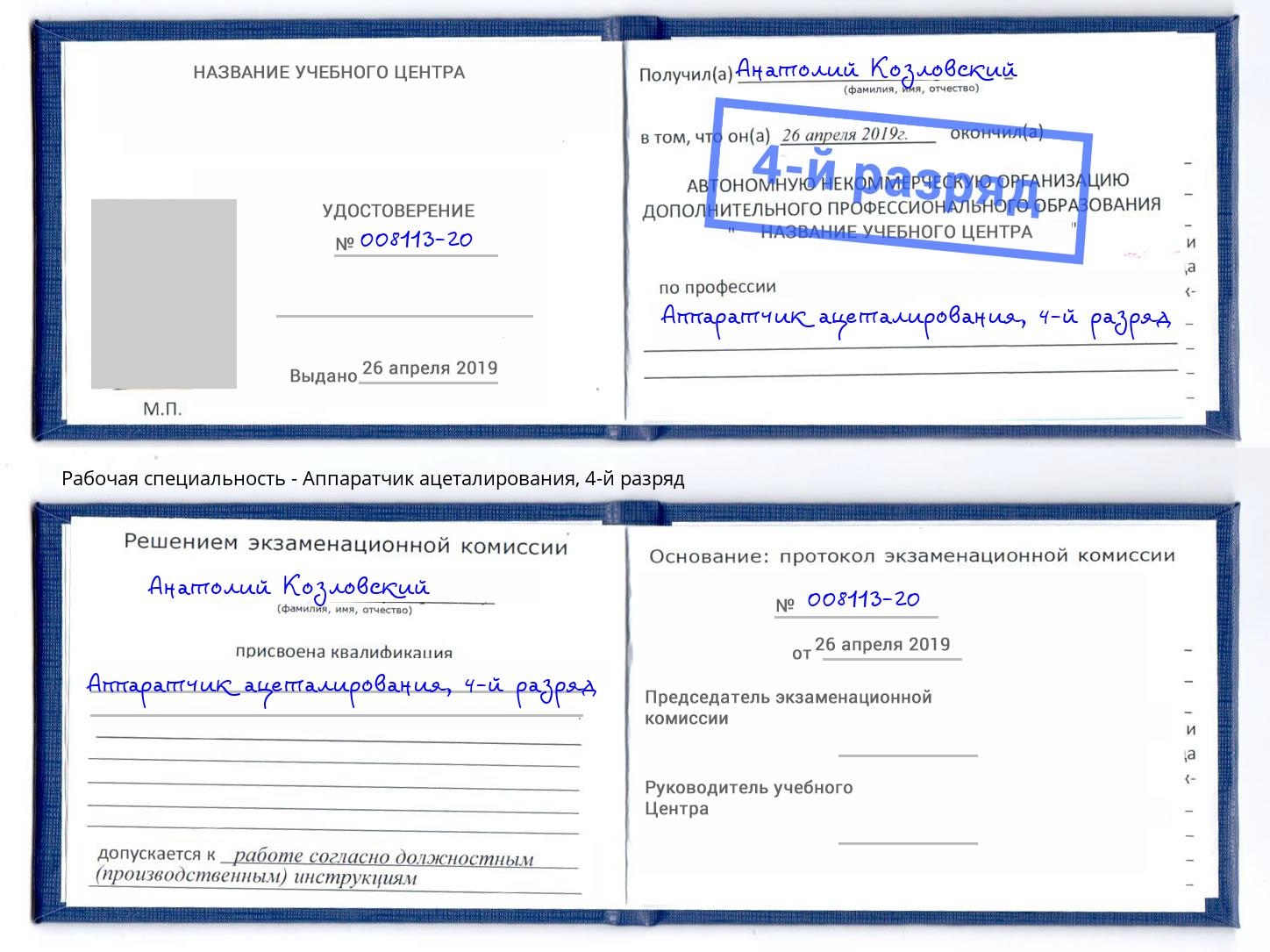 корочка 4-й разряд Аппаратчик ацеталирования Валуйки