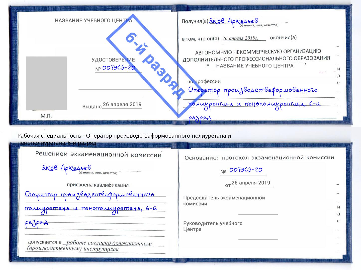 корочка 6-й разряд Оператор производстваформованного полиуретана и пенополиуретана Валуйки