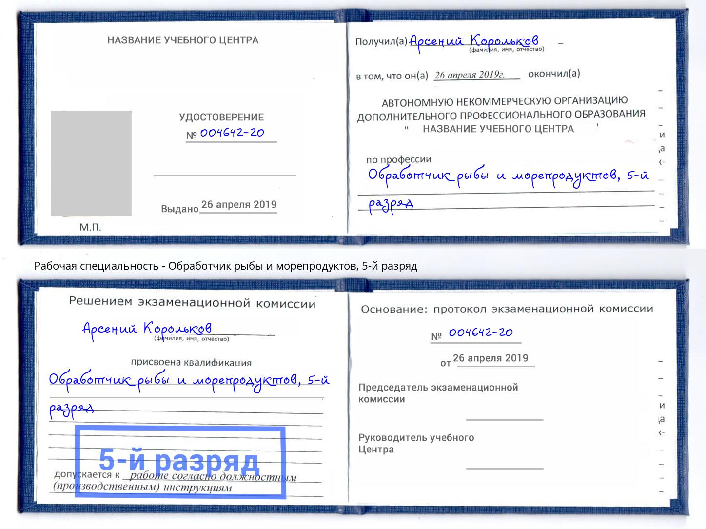корочка 5-й разряд Обработчик рыбы и морепродуктов Валуйки