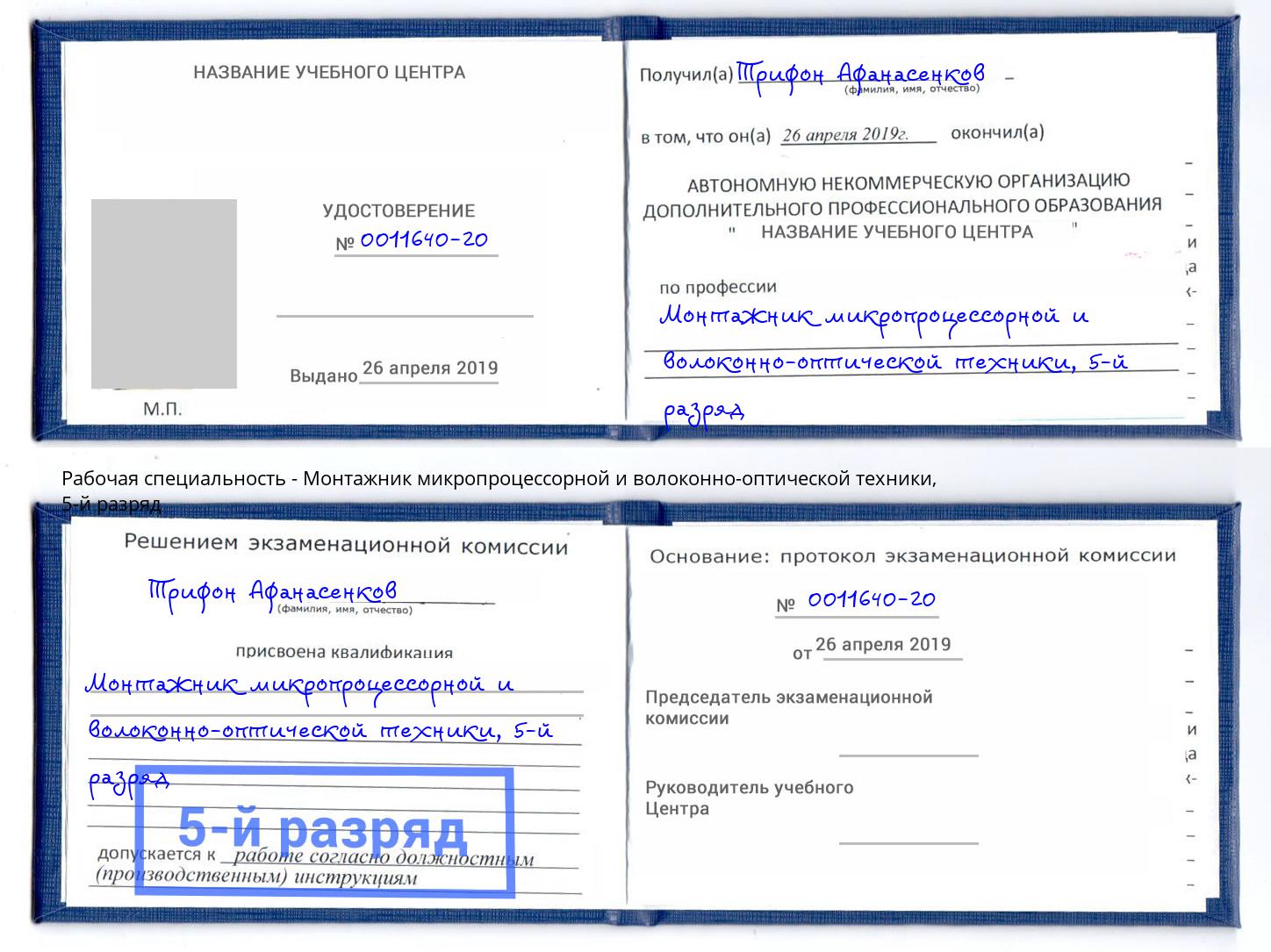 корочка 5-й разряд Монтажник микропроцессорной и волоконно-оптической техники Валуйки