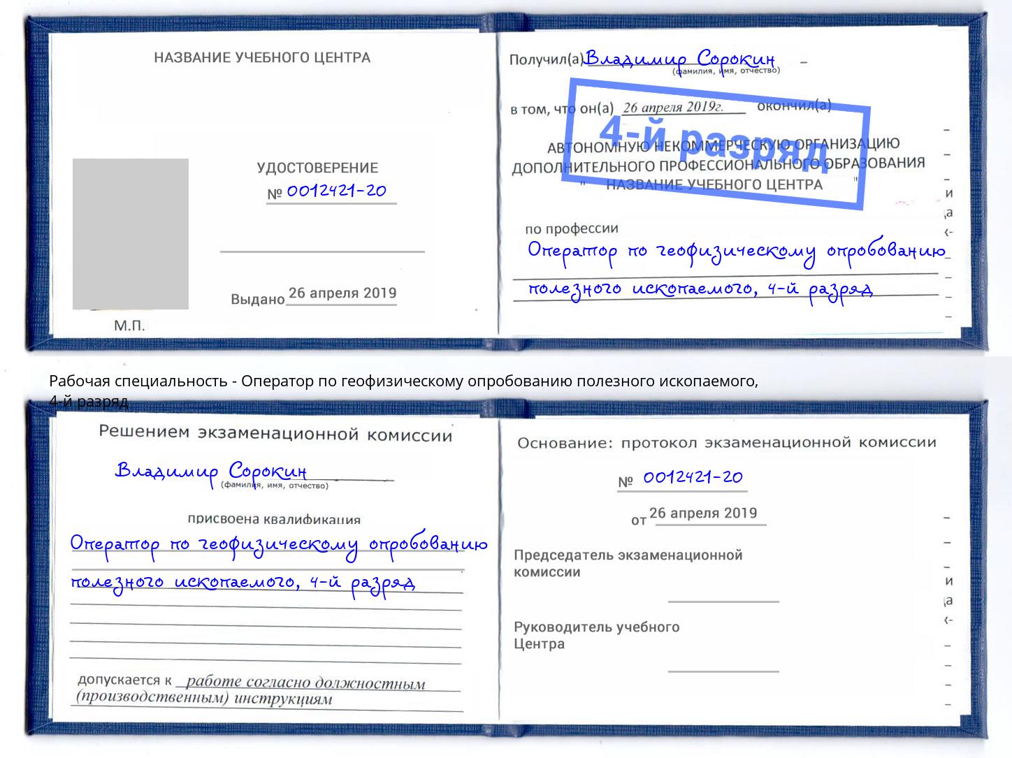 корочка 4-й разряд Оператор по геофизическому опробованию полезного ископаемого Валуйки