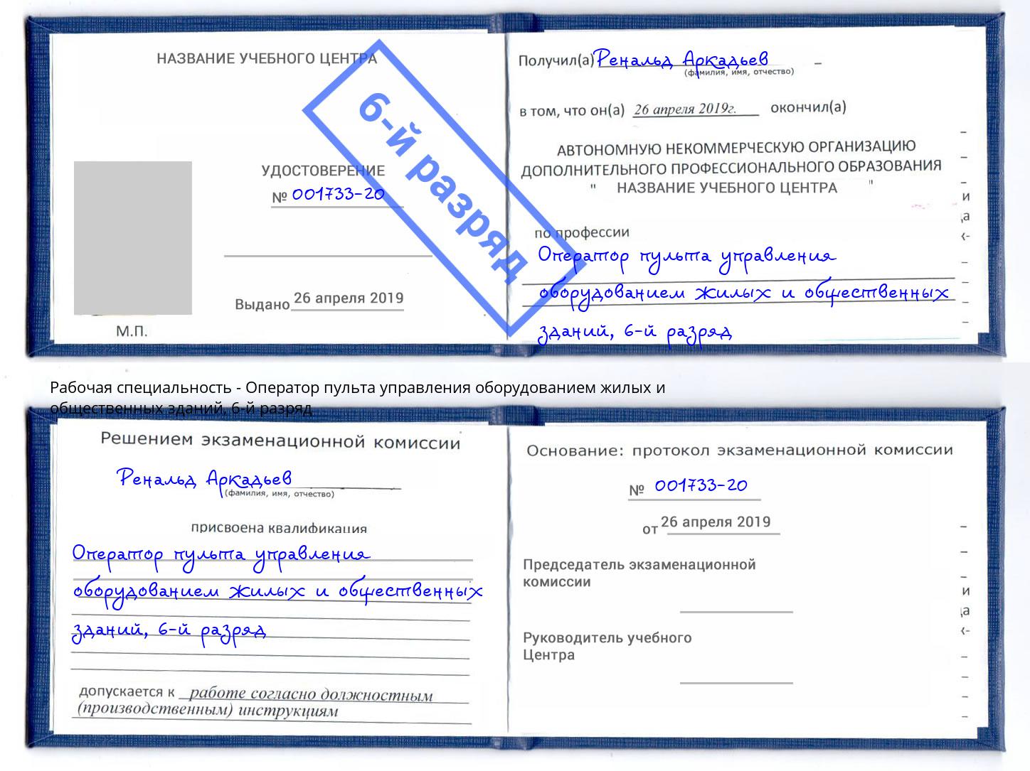 корочка 6-й разряд Оператор пульта управления оборудованием жилых и общественных зданий Валуйки