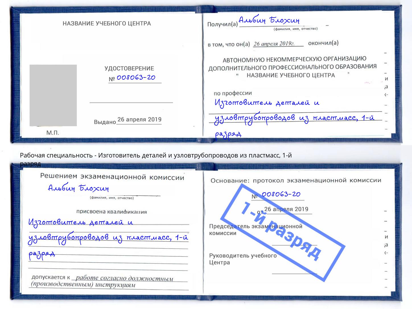 корочка 1-й разряд Изготовитель деталей и узловтрубопроводов из пластмасс Валуйки