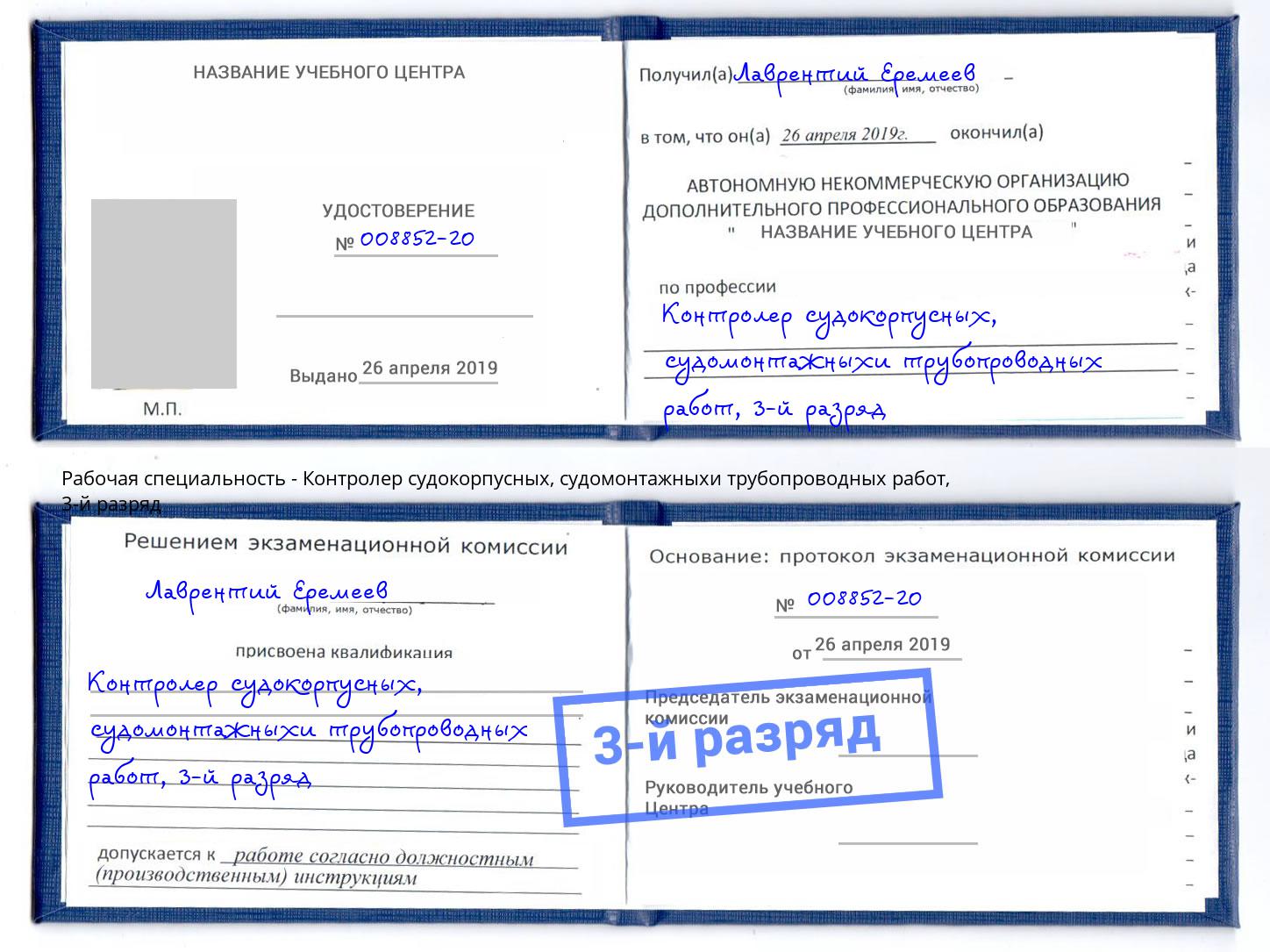 корочка 3-й разряд Контролер судокорпусных, судомонтажныхи трубопроводных работ Валуйки
