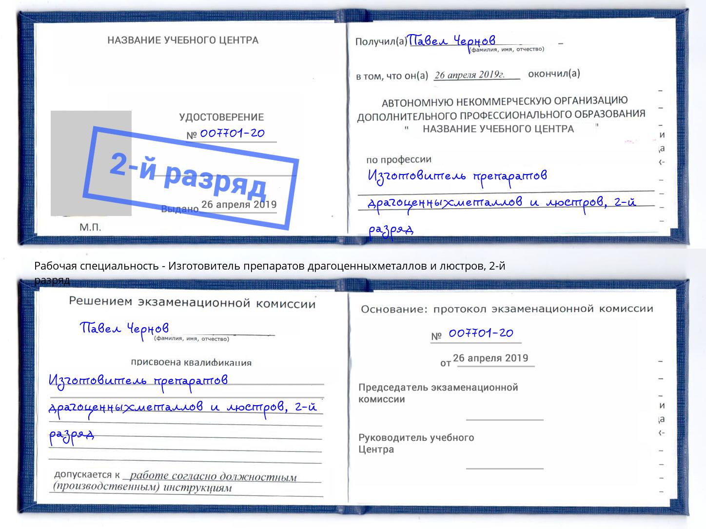 корочка 2-й разряд Изготовитель препаратов драгоценныхметаллов и люстров Валуйки