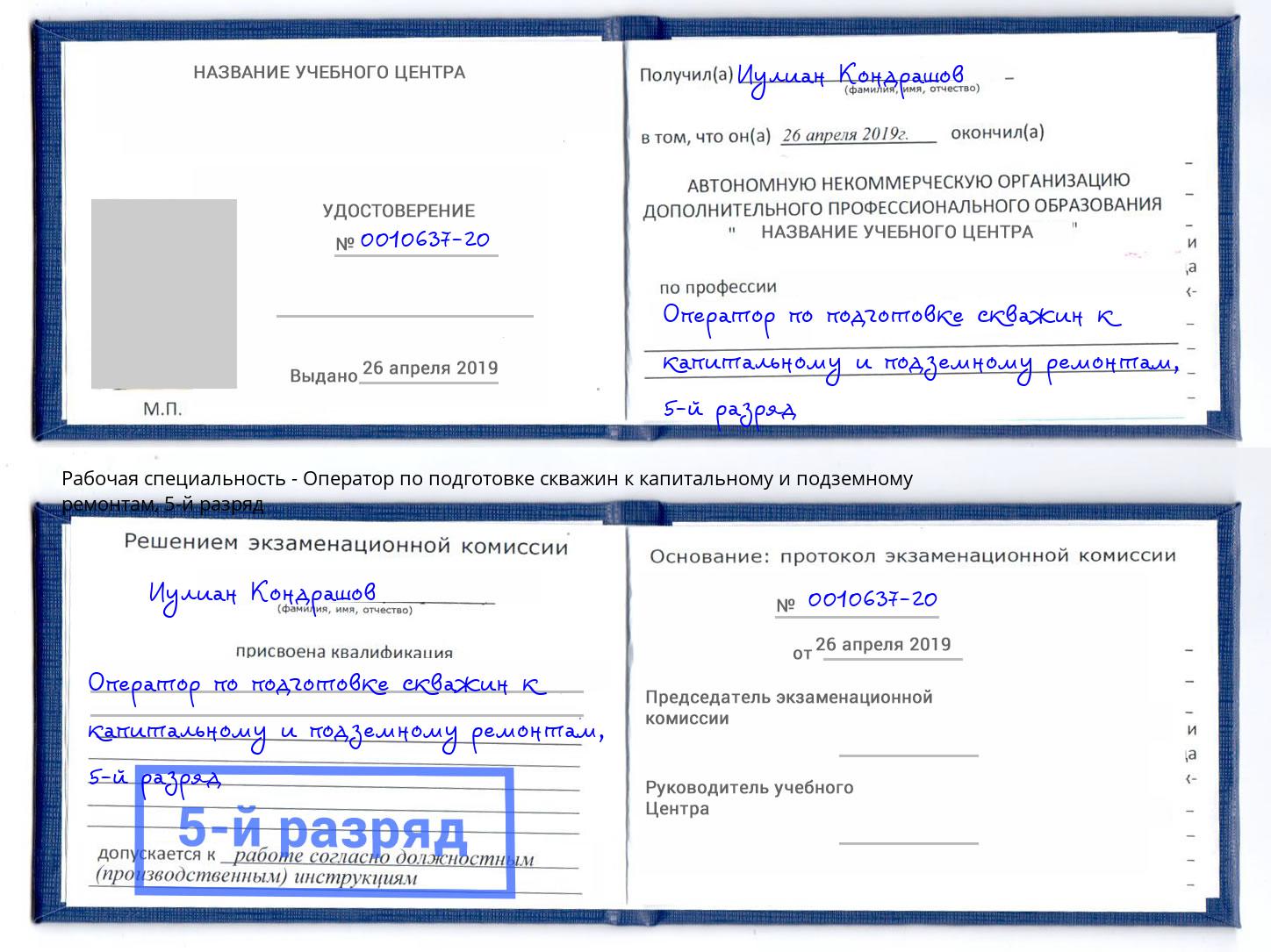 корочка 5-й разряд Оператор по подготовке скважин к капитальному и подземному ремонтам Валуйки