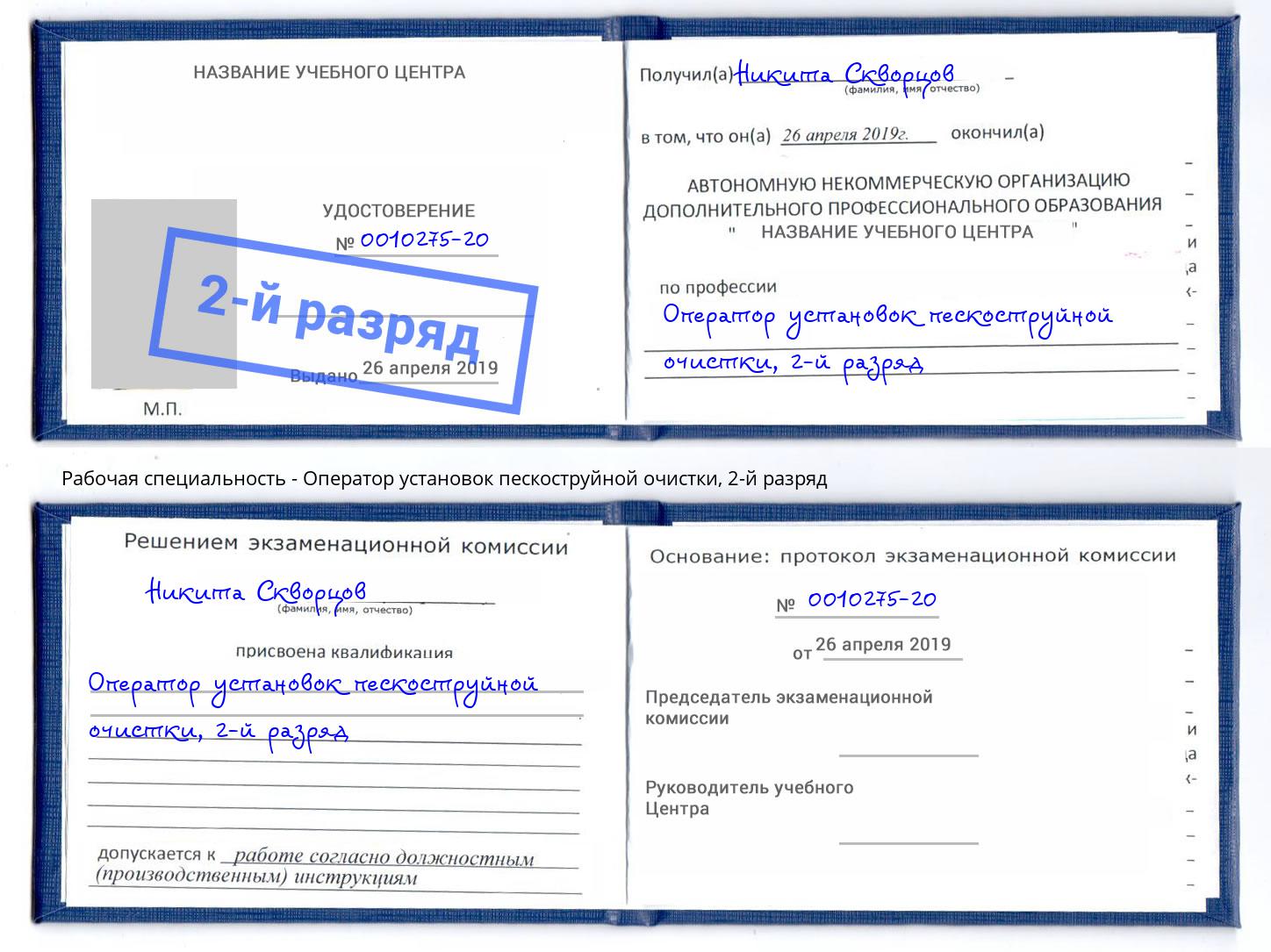 корочка 2-й разряд Оператор установок пескоструйной очистки Валуйки