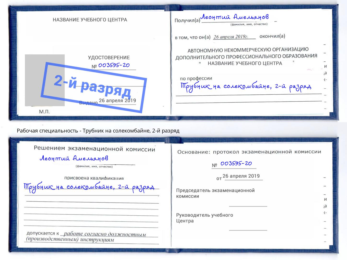 корочка 2-й разряд Трубник на солекомбайне Валуйки