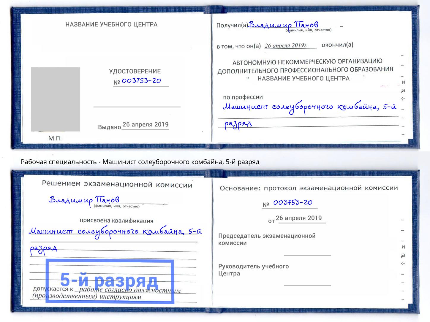 корочка 5-й разряд Машинист солеуборочного комбайна Валуйки