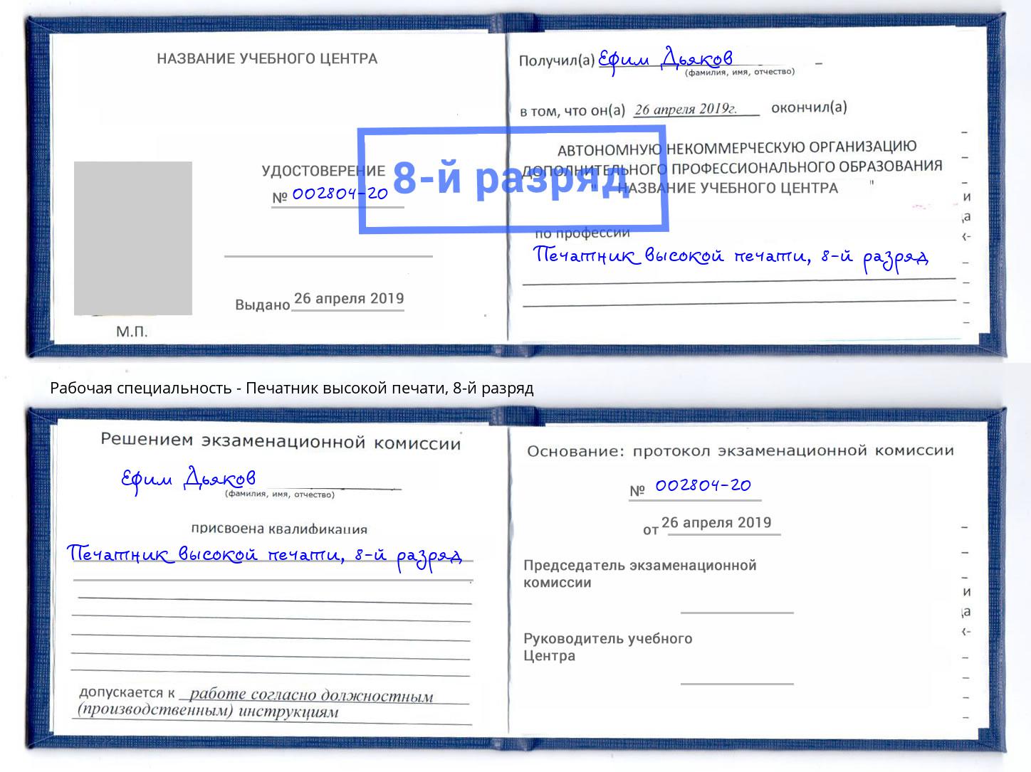 корочка 8-й разряд Печатник высокой печати Валуйки