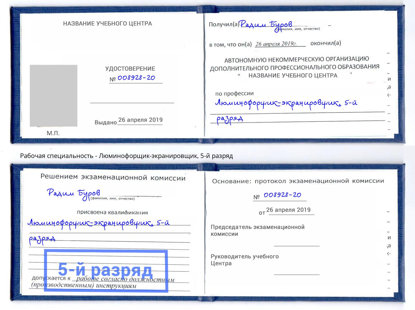 корочка 5-й разряд Люминофорщик-экранировщик Валуйки