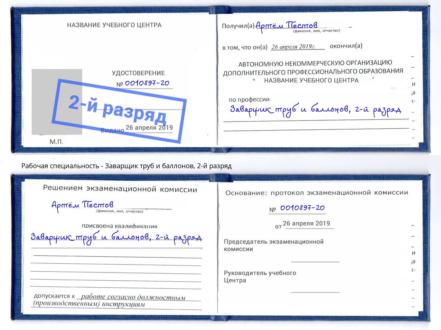 корочка 2-й разряд Заварщик труб и баллонов Валуйки