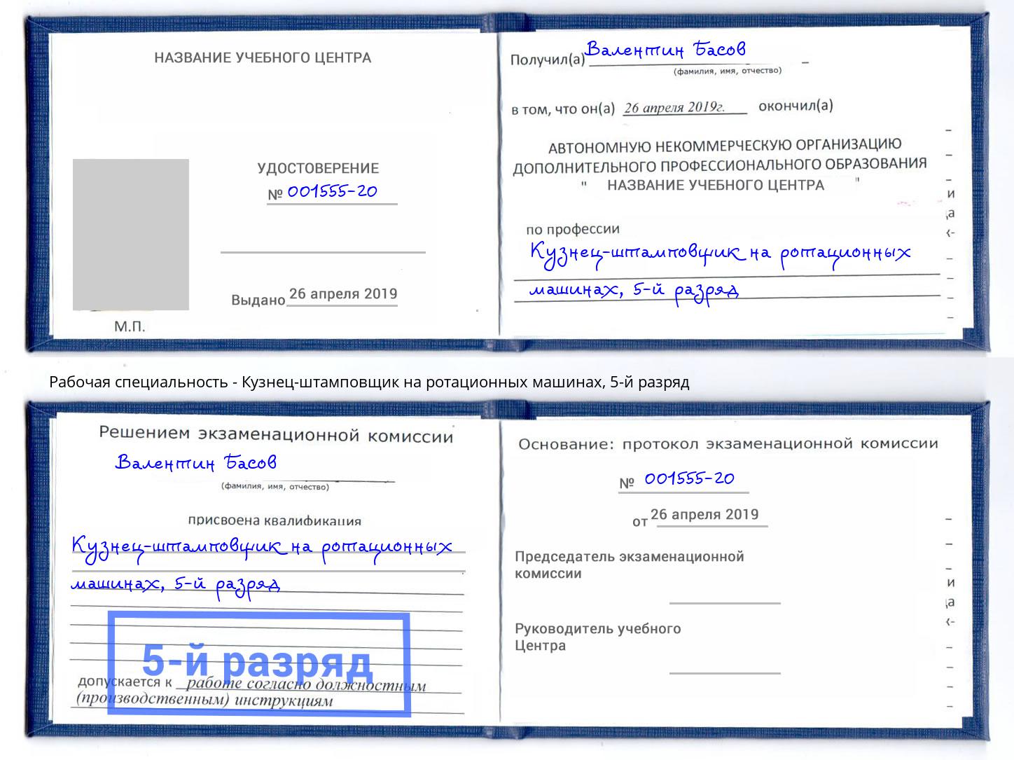 корочка 5-й разряд Кузнец-штамповщик на ротационных машинах Валуйки