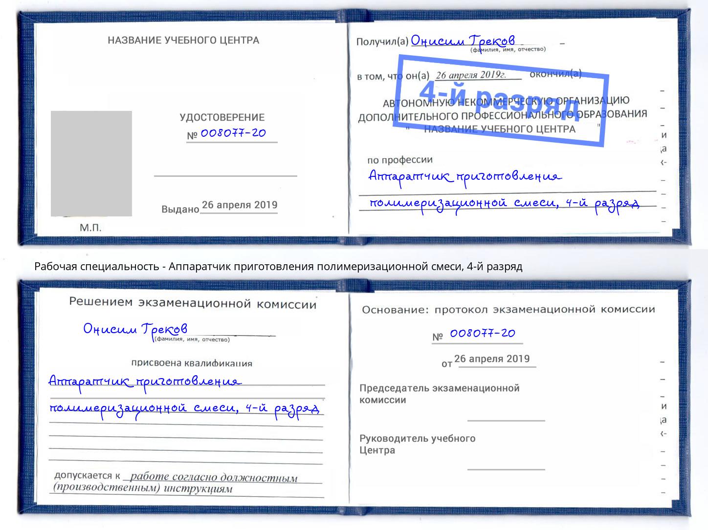 корочка 4-й разряд Аппаратчик приготовления полимеризационной смеси Валуйки