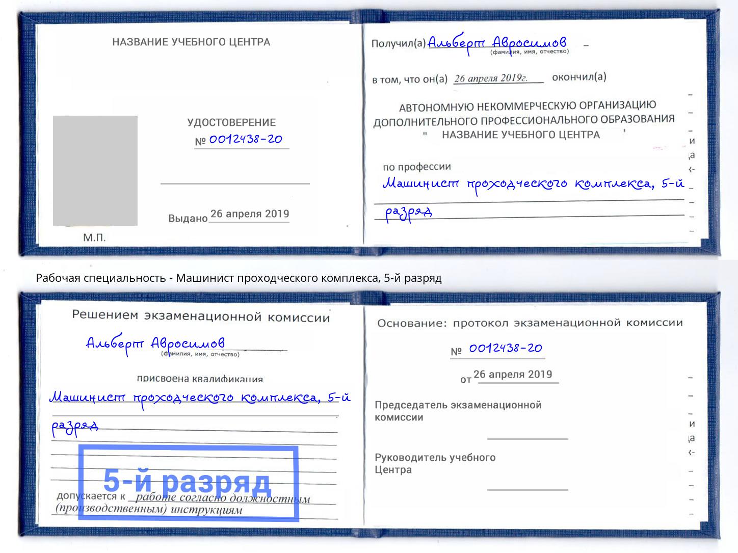 корочка 5-й разряд Машинист проходческого комплекса Валуйки