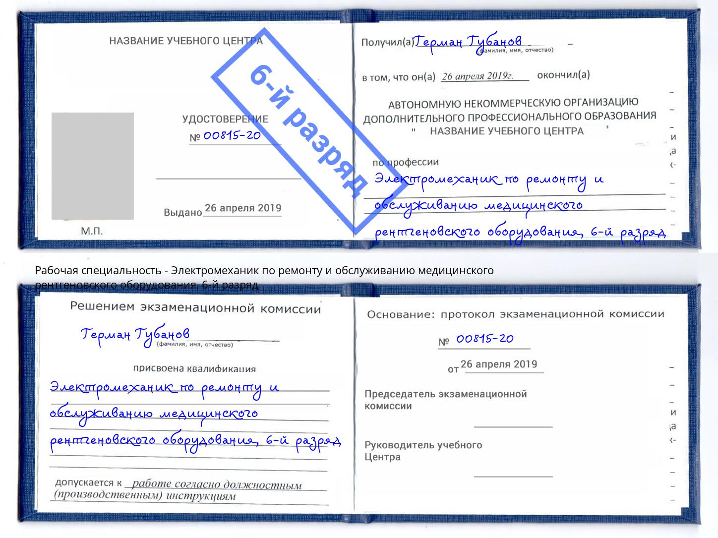 корочка 6-й разряд Электромеханик по ремонту и обслуживанию медицинского рентгеновского оборудования Валуйки