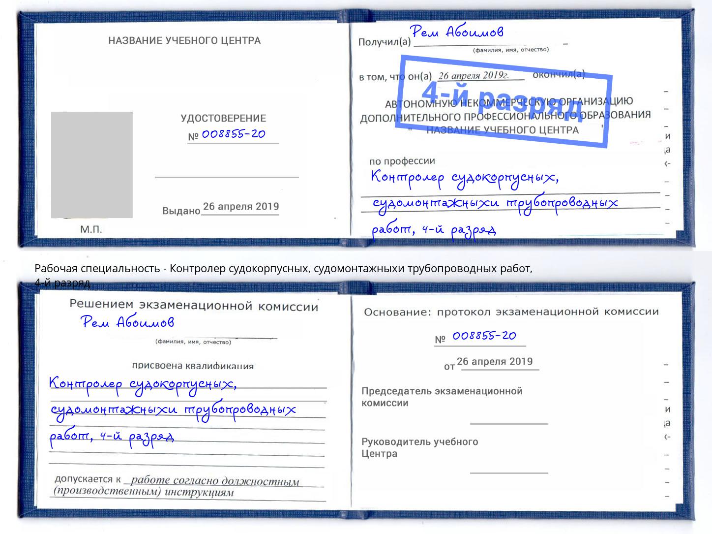 корочка 4-й разряд Контролер судокорпусных, судомонтажныхи трубопроводных работ Валуйки