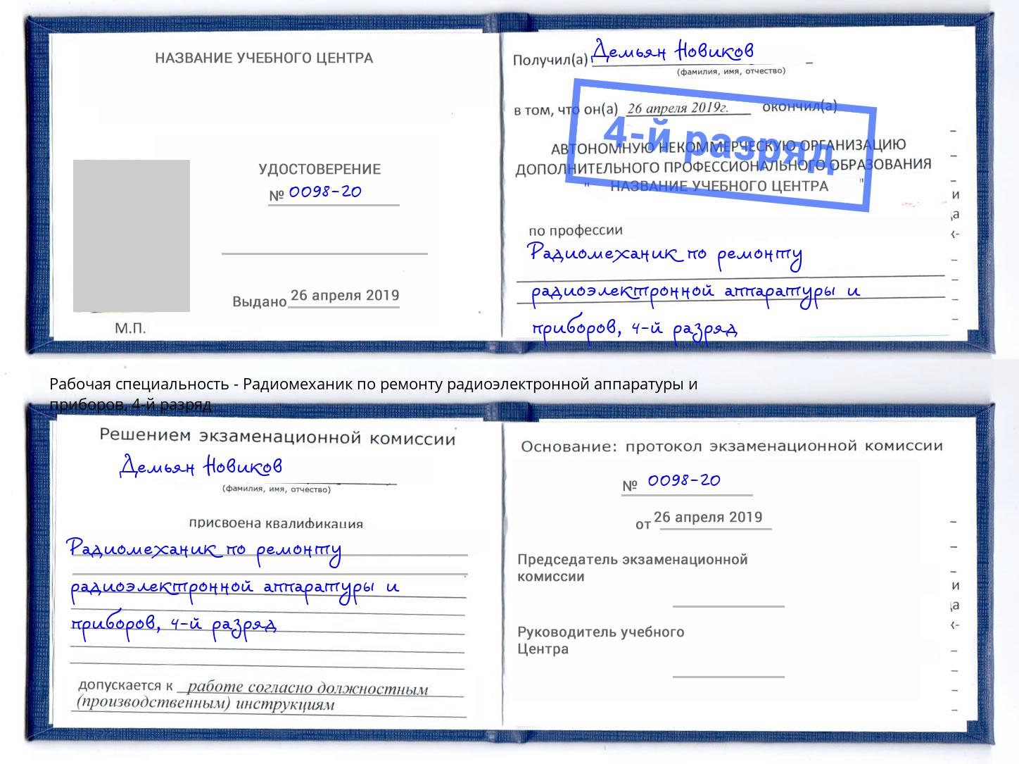 корочка 4-й разряд Радиомеханик по ремонту радиоэлектронной аппаратуры и приборов Валуйки