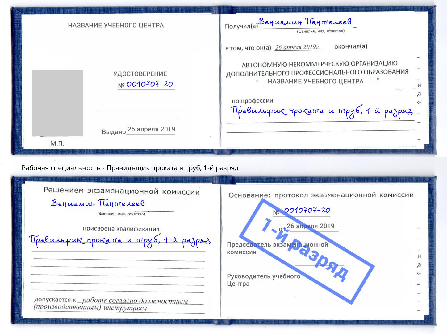 корочка 1-й разряд Правильщик проката и труб Валуйки