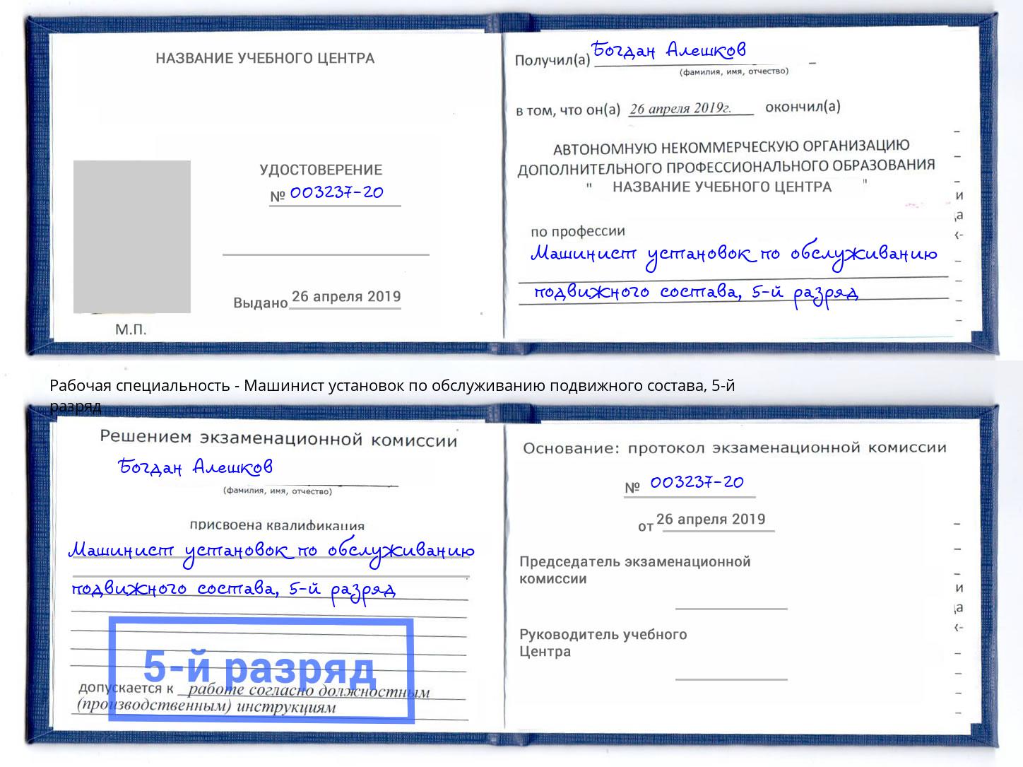 корочка 5-й разряд Машинист установок по обслуживанию подвижного состава Валуйки