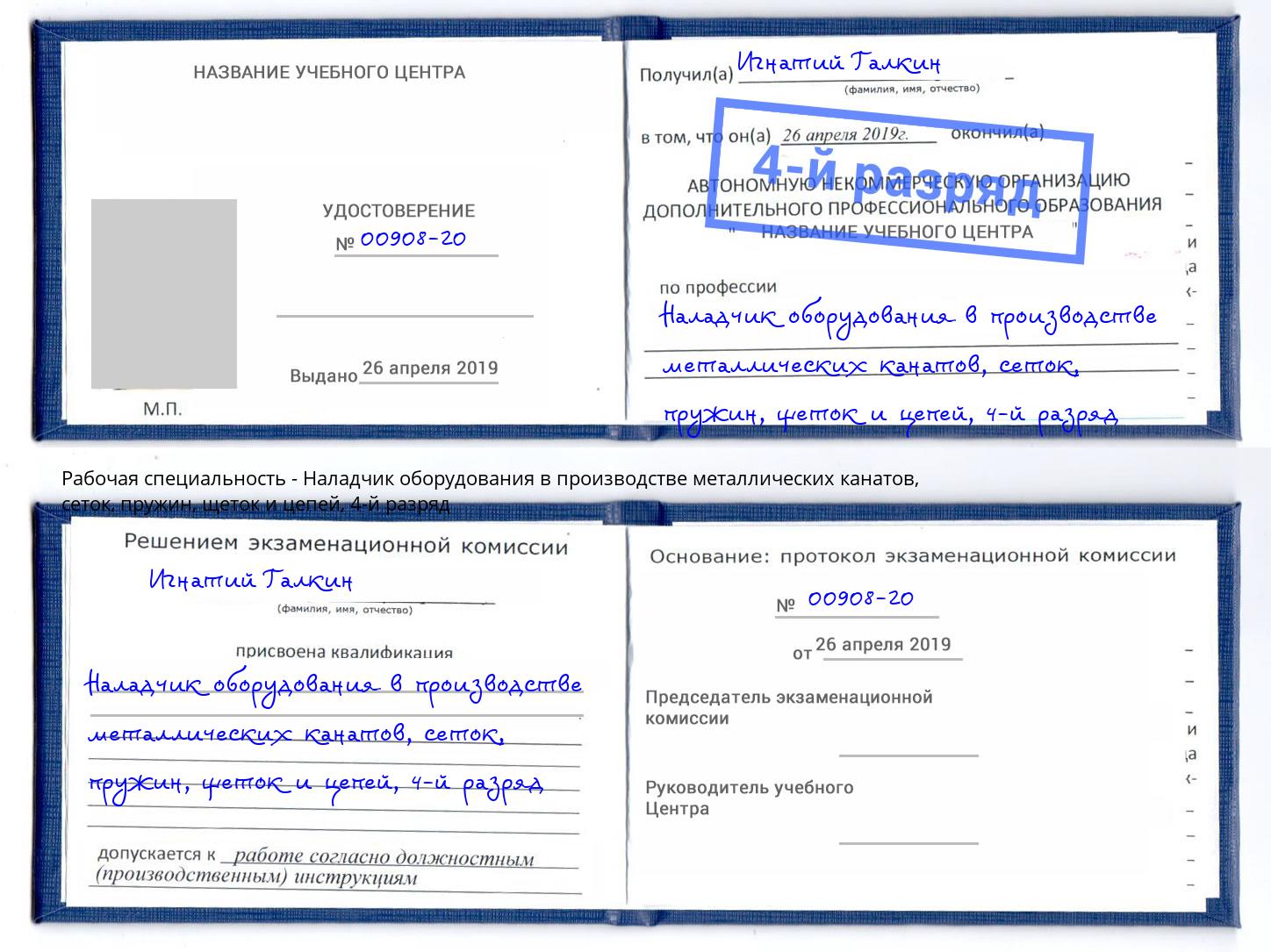 корочка 4-й разряд Наладчик оборудования в производстве металлических канатов, сеток, пружин, щеток и цепей Валуйки