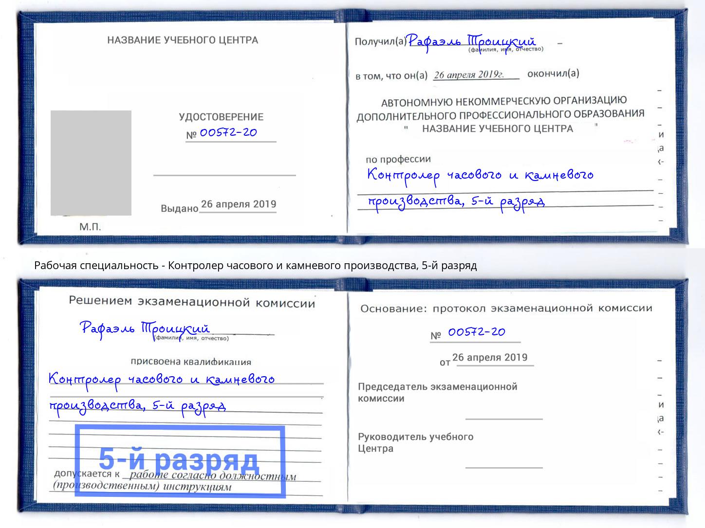 корочка 5-й разряд Контролер часового и камневого производства Валуйки