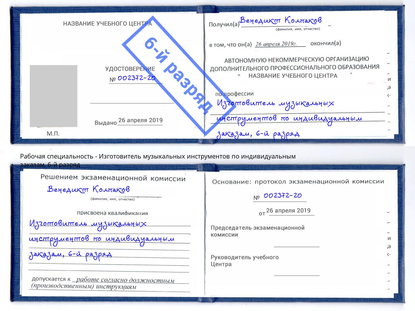 корочка 6-й разряд Изготовитель музыкальных инструментов по индивидуальным заказам Валуйки