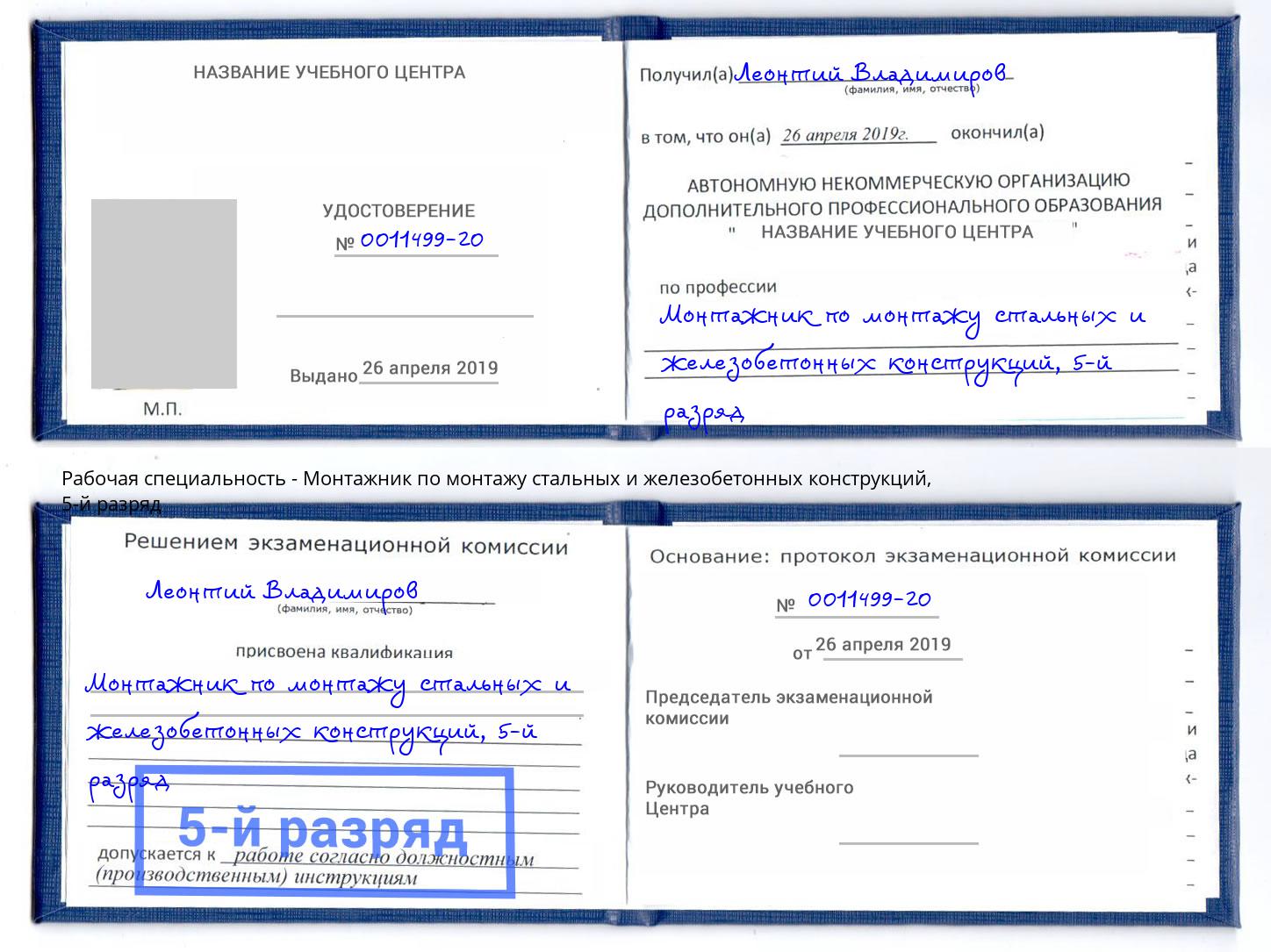 корочка 5-й разряд Монтажник по монтажу стальных и железобетонных конструкций Валуйки