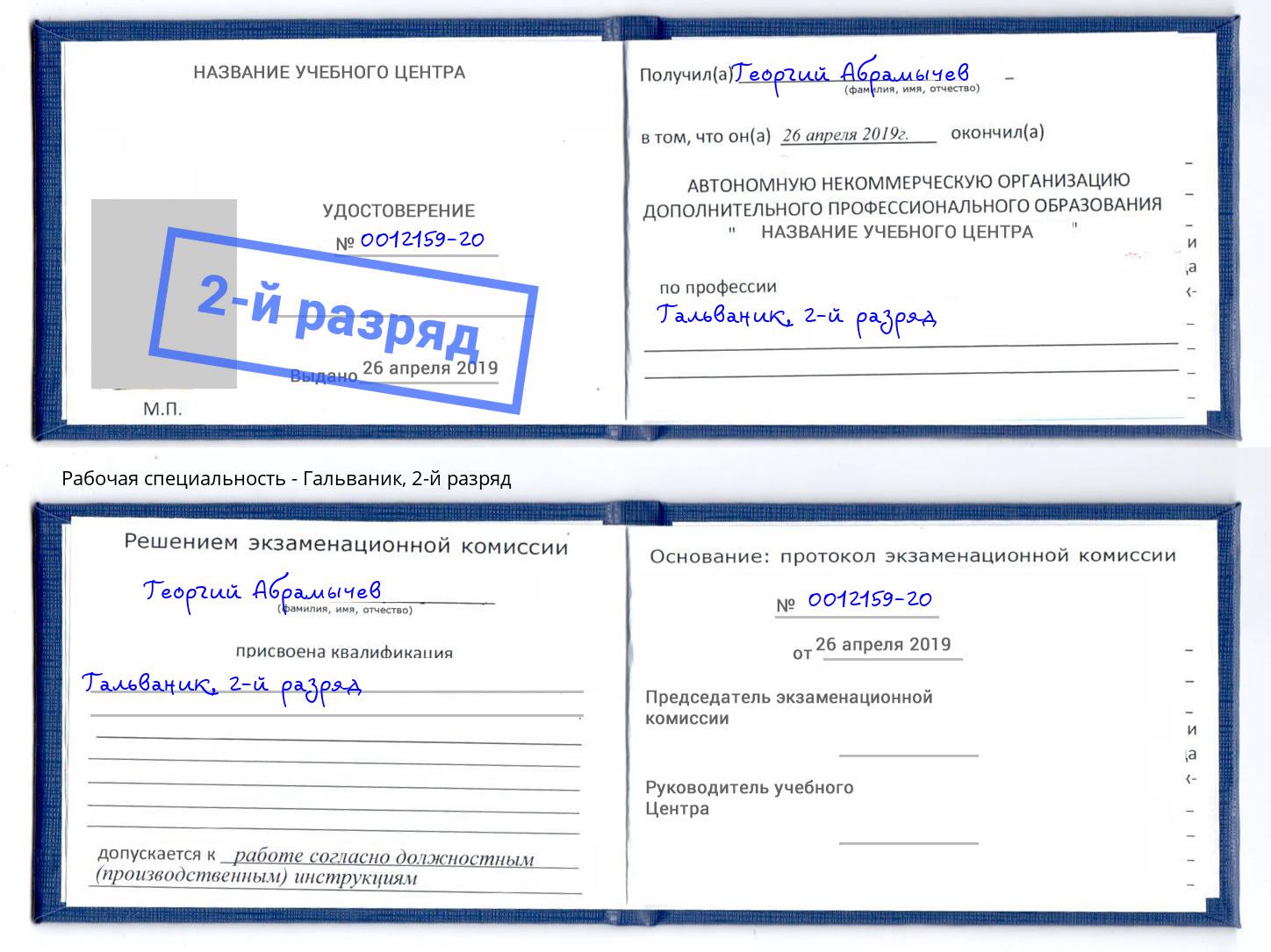 корочка 2-й разряд Гальваник Валуйки