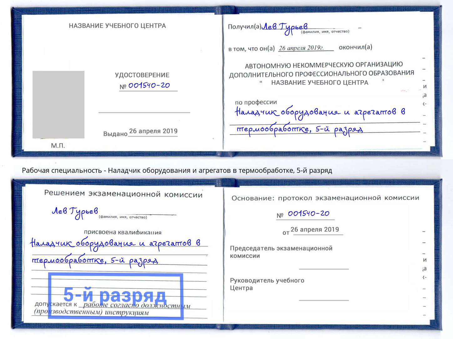 корочка 5-й разряд Наладчик оборудования и агрегатов в термообработке Валуйки