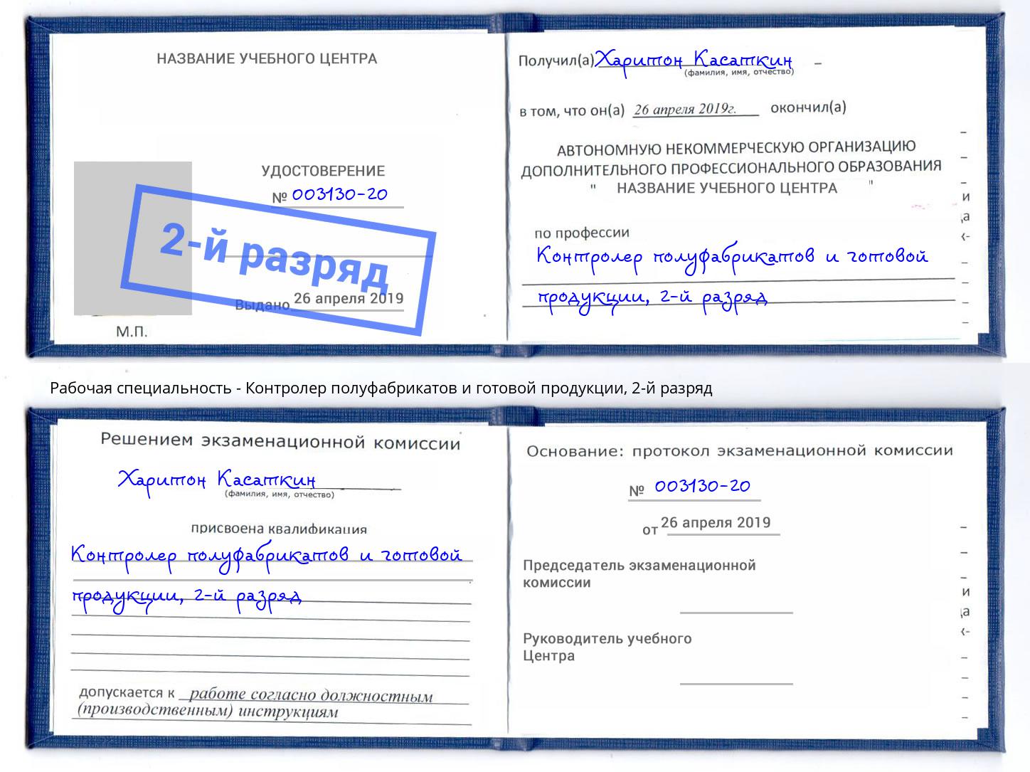 корочка 2-й разряд Контролер полуфабрикатов и готовой продукции Валуйки