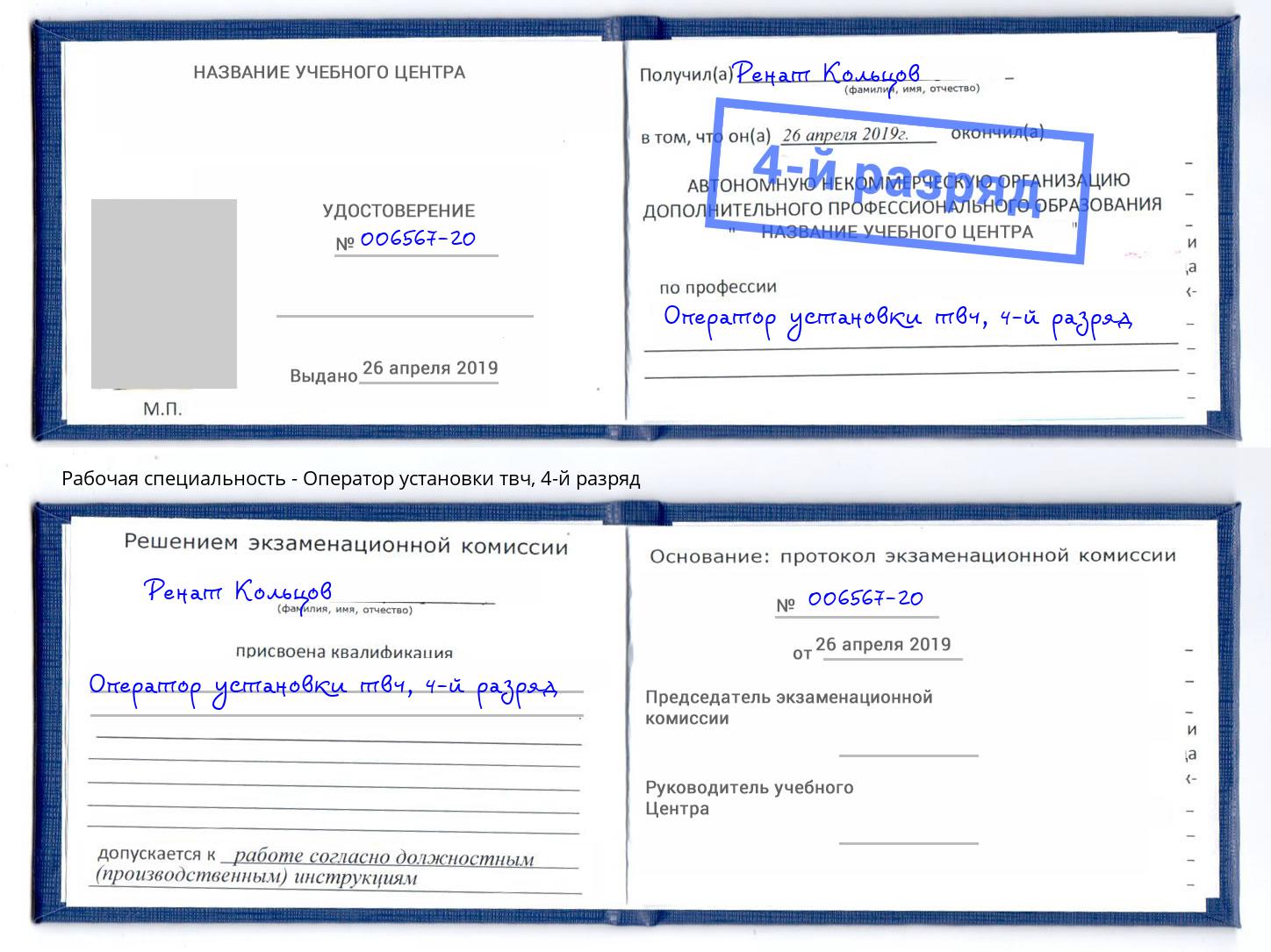 корочка 4-й разряд Оператор установки твч Валуйки