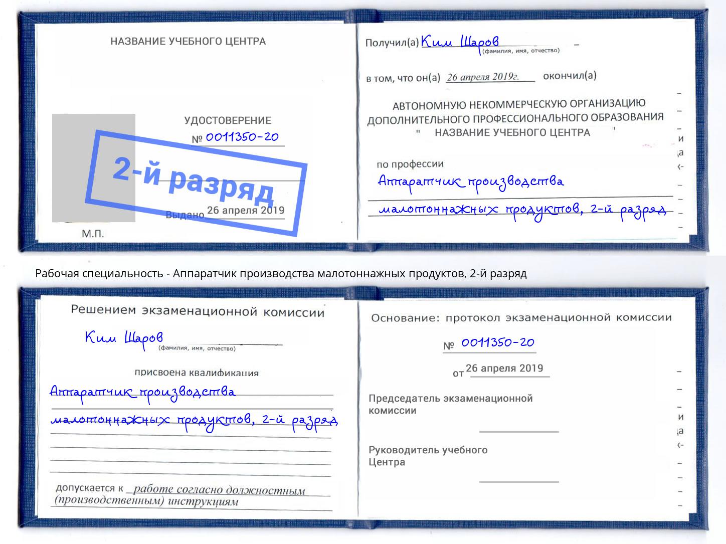 корочка 2-й разряд Аппаратчик производства малотоннажных продуктов Валуйки