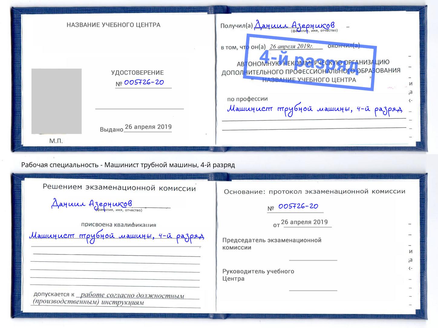 корочка 4-й разряд Машинист трубной машины Валуйки