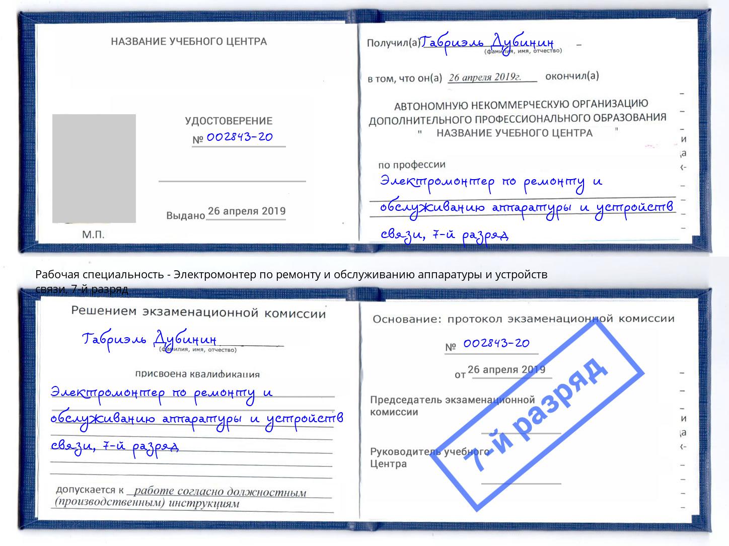 корочка 7-й разряд Электромонтер по ремонту и обслуживанию аппаратуры и устройств связи Валуйки