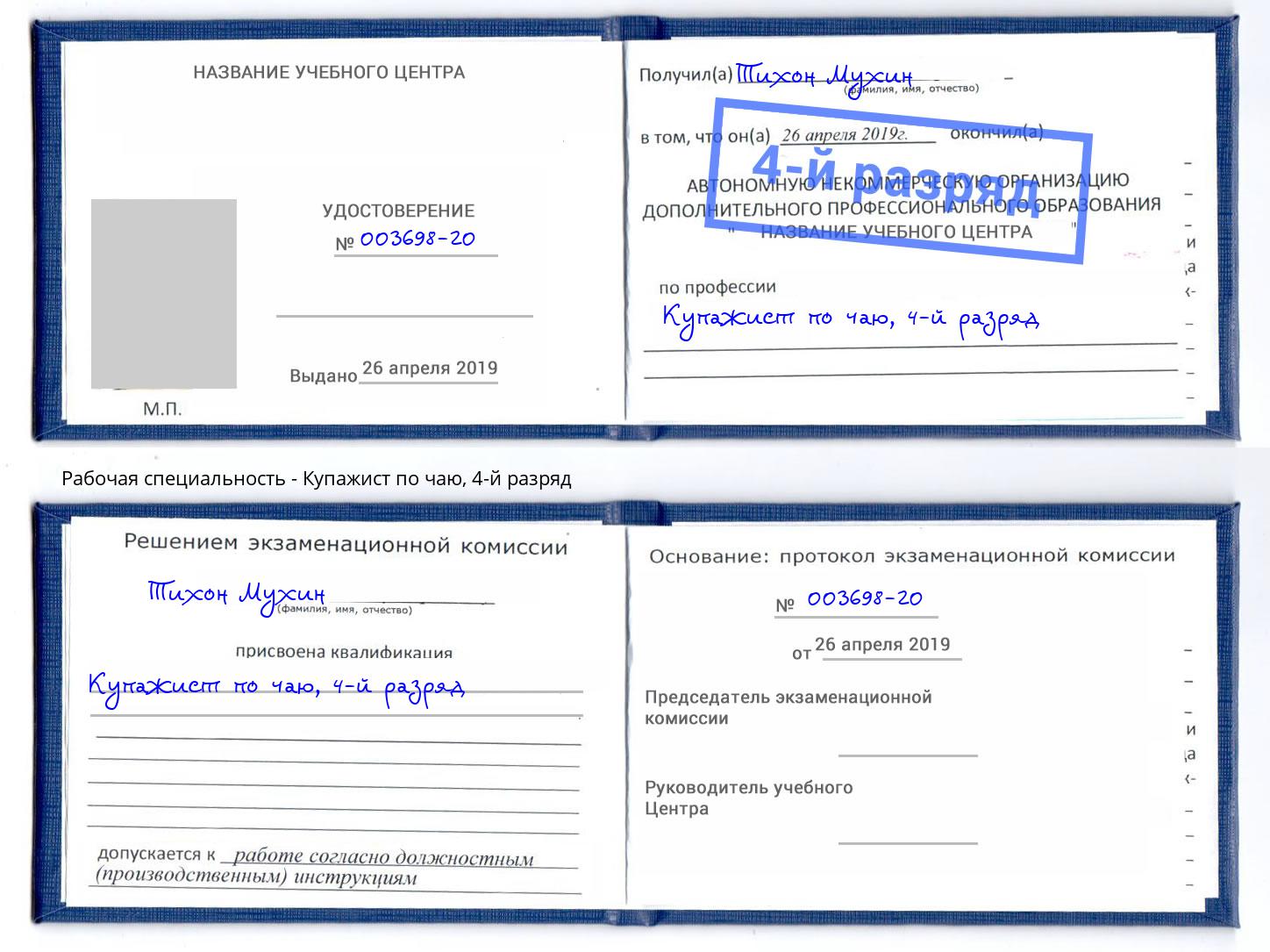 корочка 4-й разряд Купажист по чаю Валуйки