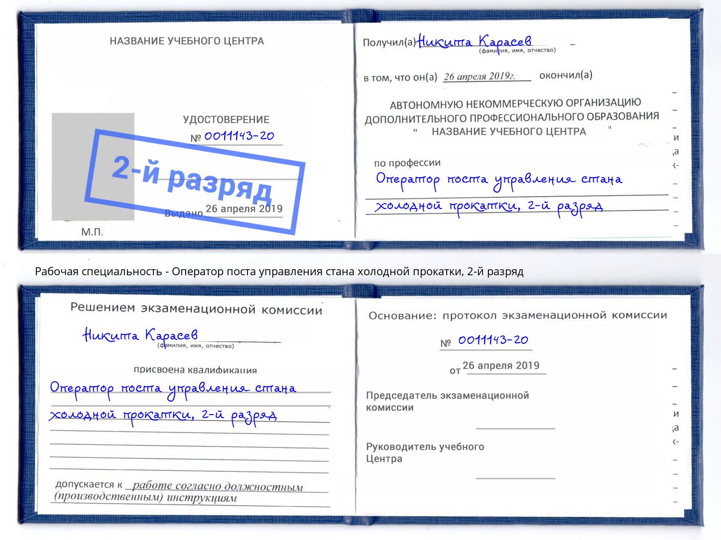 корочка 2-й разряд Оператор поста управления стана холодной прокатки Валуйки