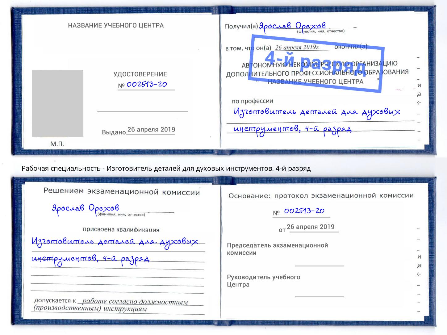 корочка 4-й разряд Изготовитель деталей для духовых инструментов Валуйки